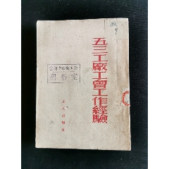 五三工厂工会工作经验(au21895864)_7788收藏__收藏热线