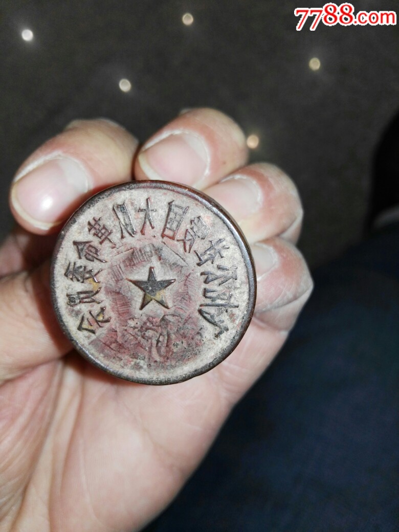 文革爱国大队印章