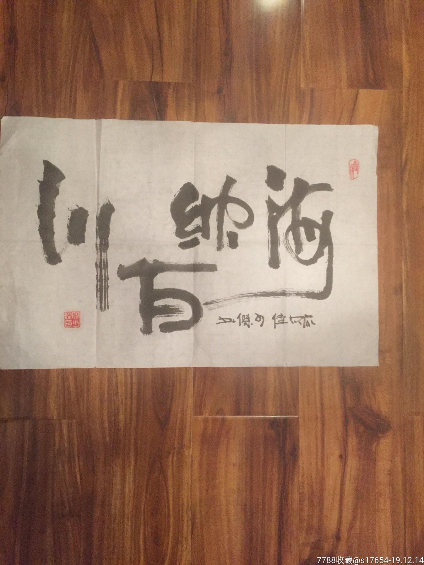 (海纳百川)65-价格:620元-au21897835-书法原作 -加价-7788收藏__收藏