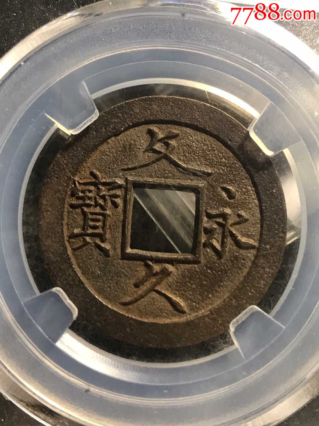 文久永宝母钱