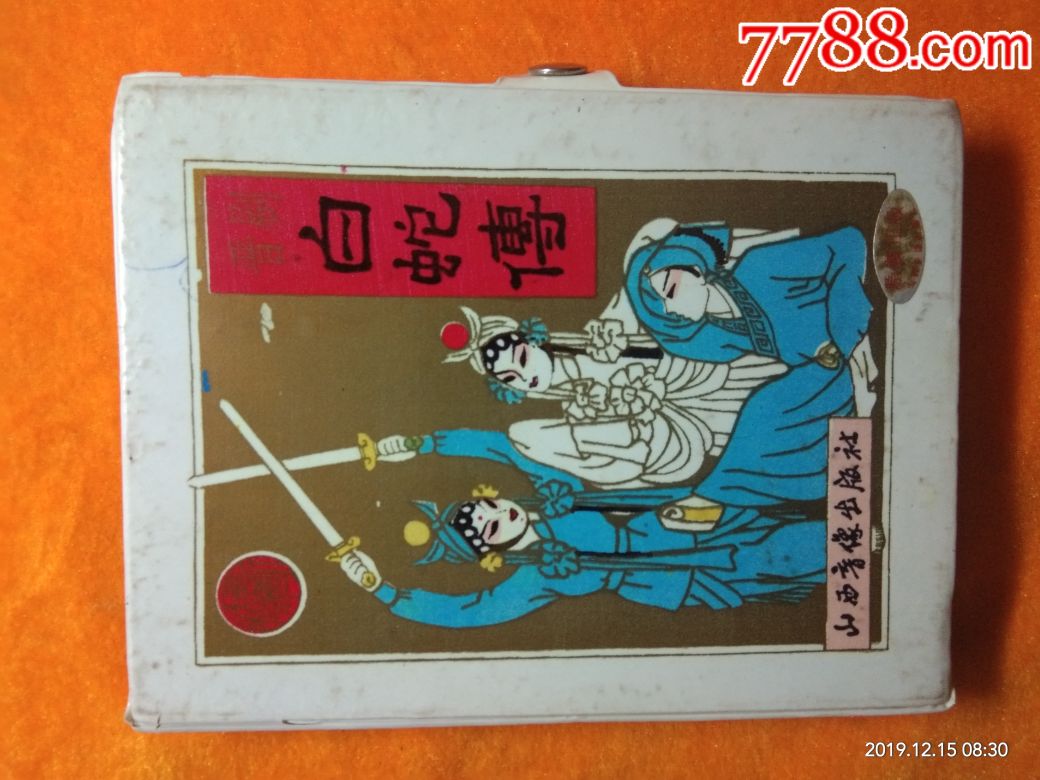 晋剧《白蛇传》