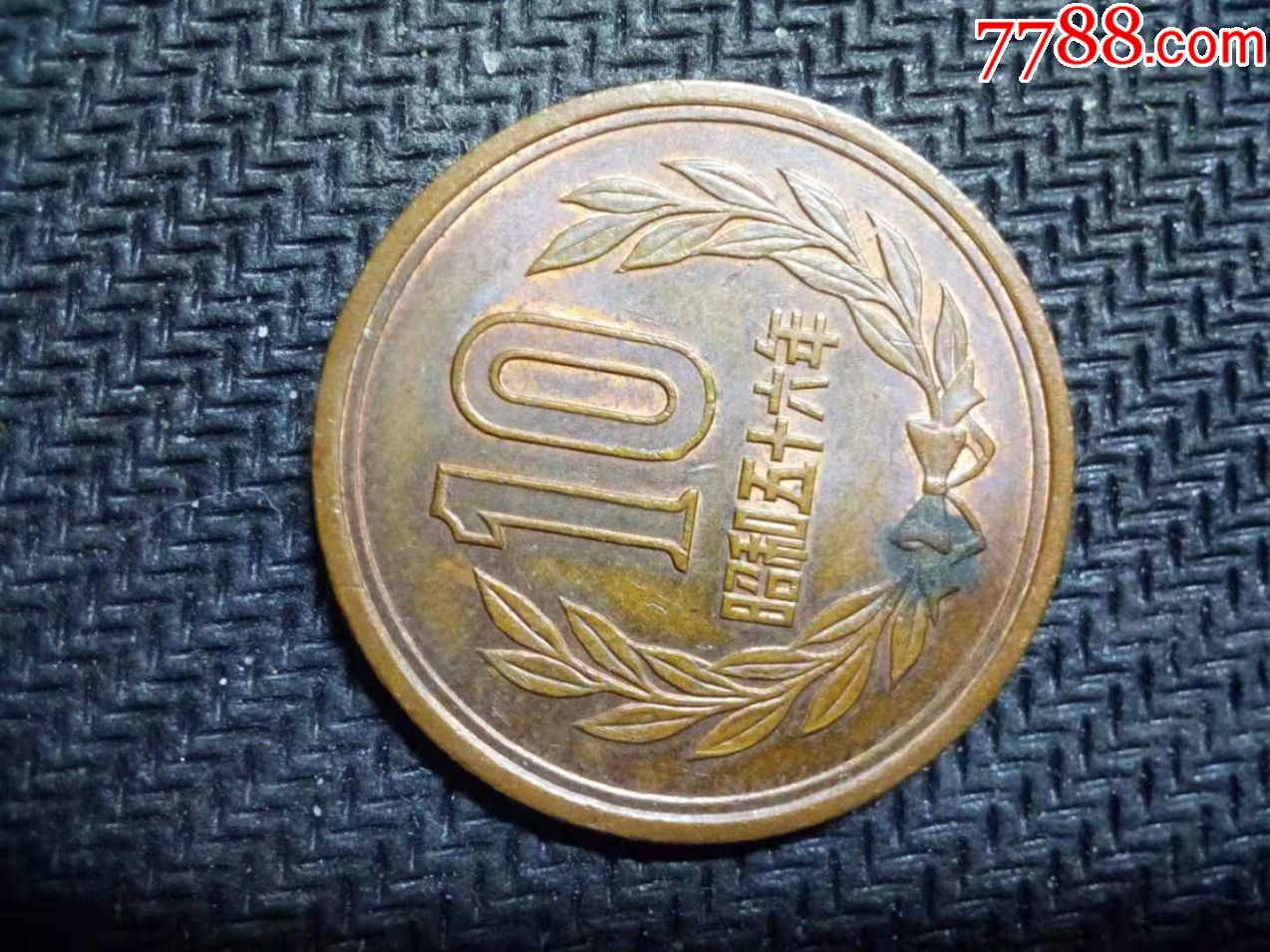 日本昭和五十六年十丹