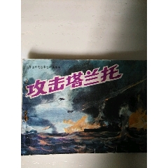 攻擊塔蘭托(au21902685)_7788商城__七七八八商品交易平臺(7788.com)
