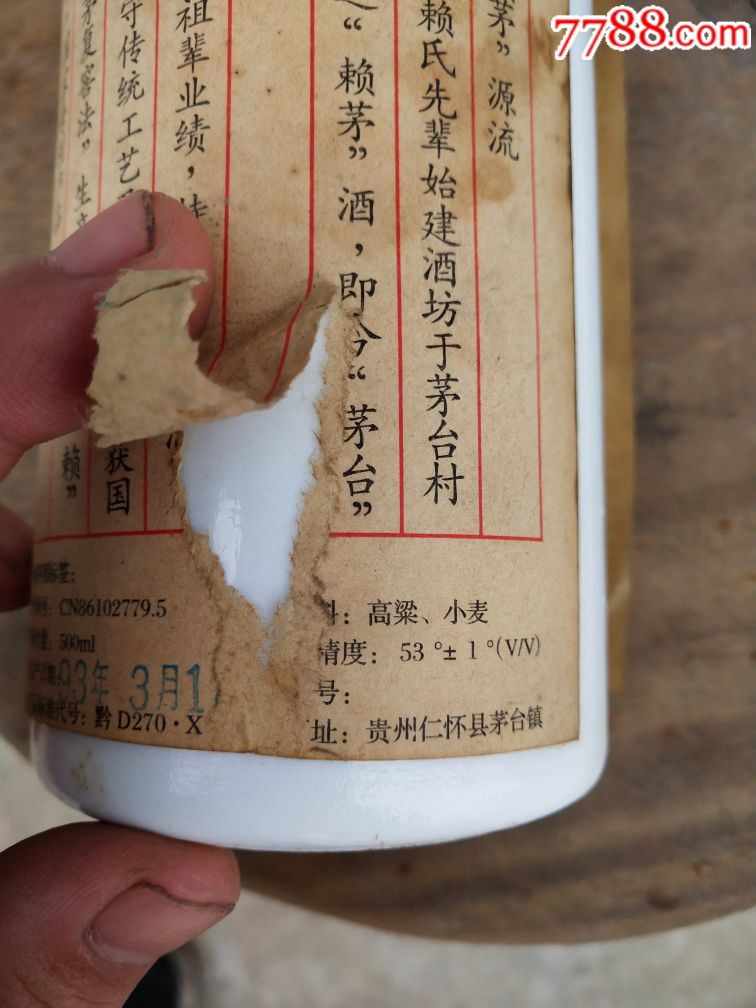 93年赖茅酒瓶一个