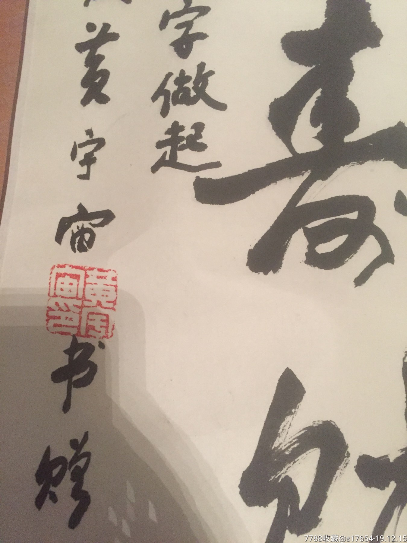 黄宇宙书法作品(福禄寿财喜)76