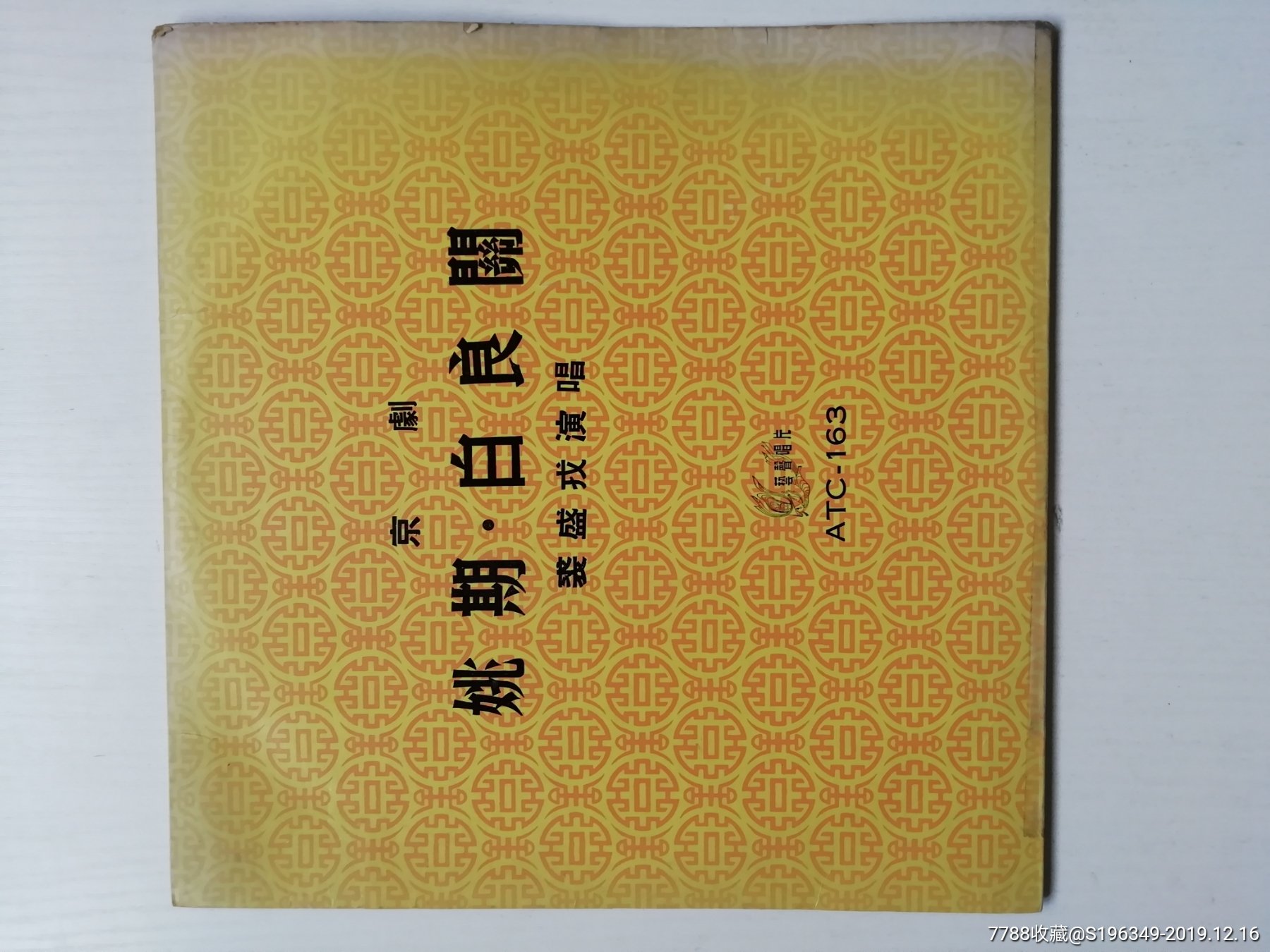 艺声10寸一京剧姚期-白良关