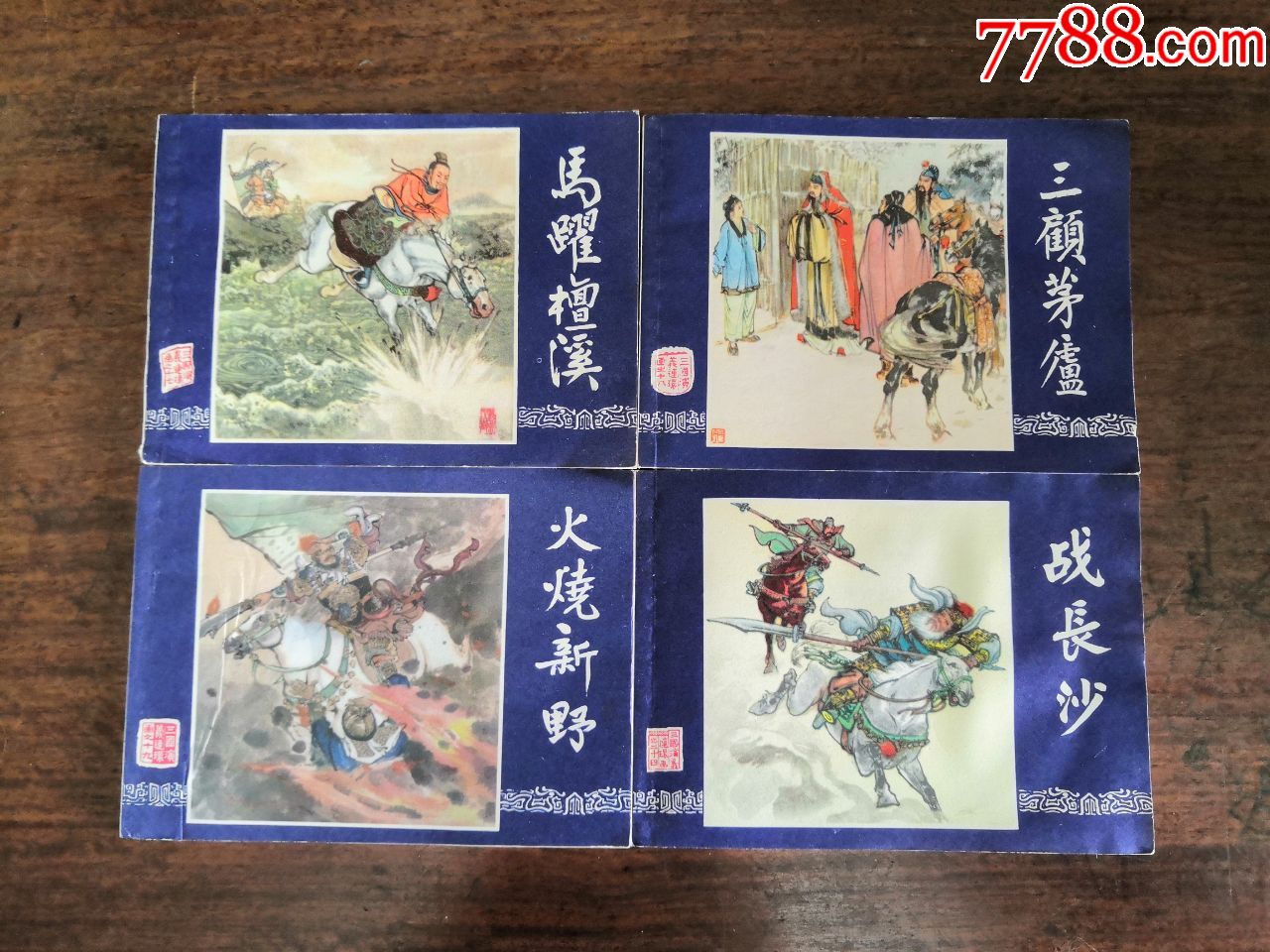 【三国演义(48册全,双79,80混版,连环画/小人书_第24张