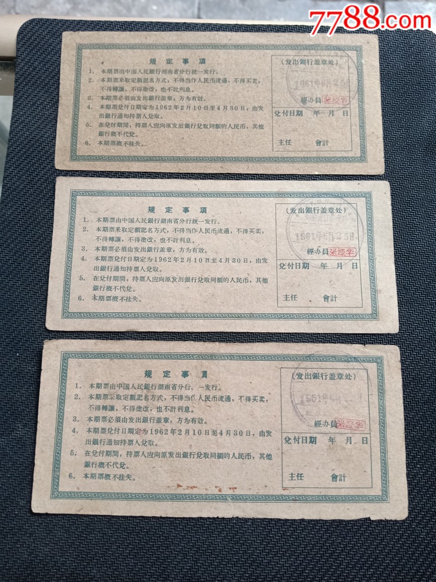 中国人民银行湖南省分行期票