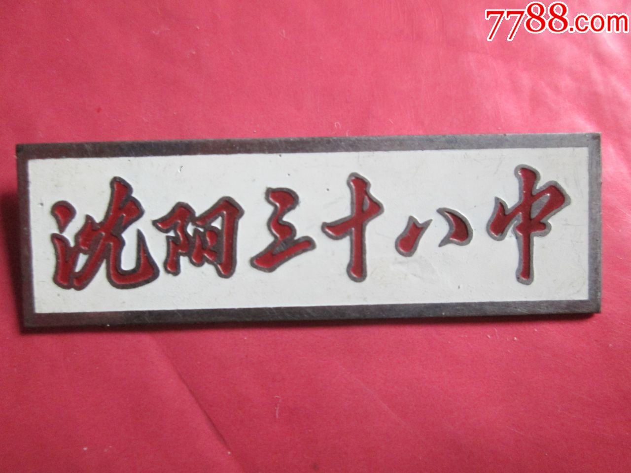沈阳三十八中