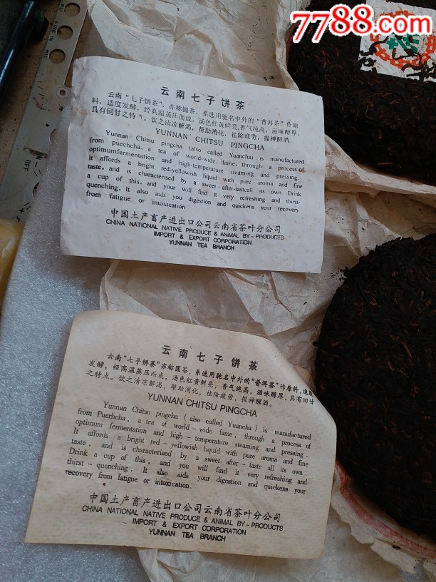 中国土产畜产进出口公司云南省茶叶分公司云南茶饼一起拍