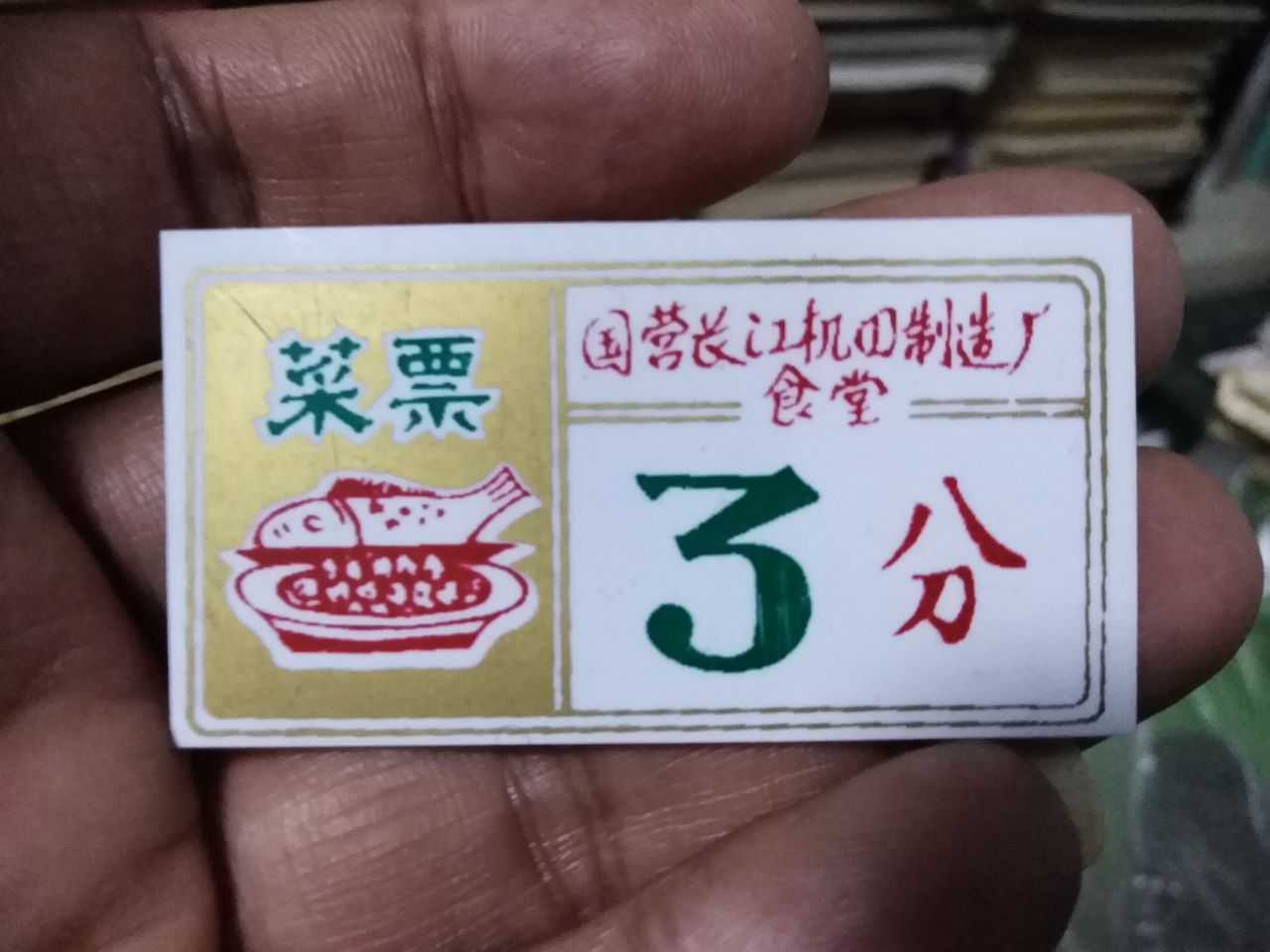 老食堂菜票国营长江机械制造厂塑料