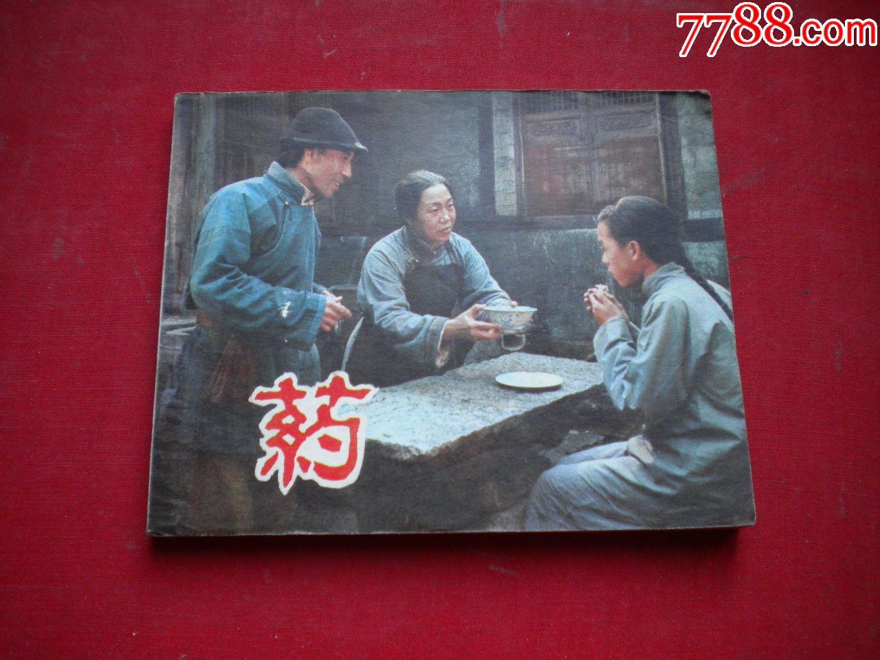 药60开电影中国电影19826一版一印9品1450号电影连环画