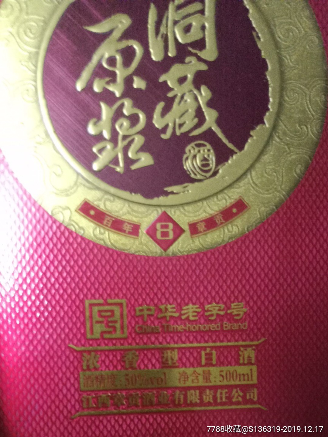 江西章贡酒业出品的50度浓香型白酒【章贡王8年洞藏原浆】(本商品只供
