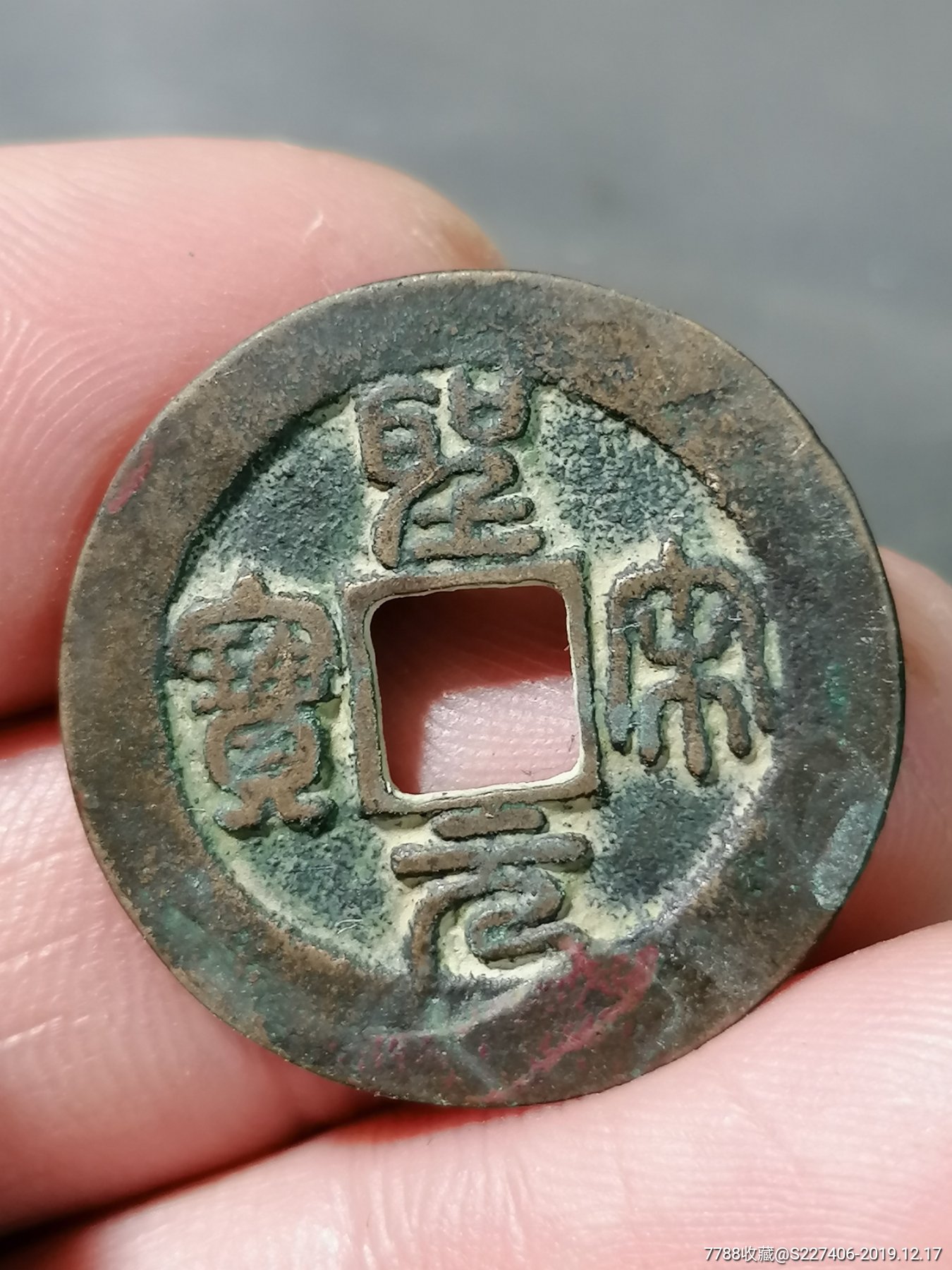 圣宋元宝母钱