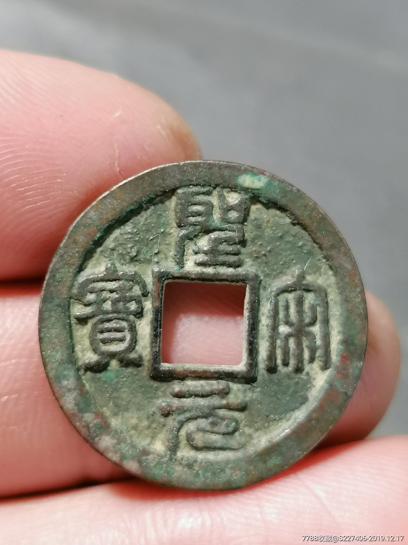 圣宋元宝母钱