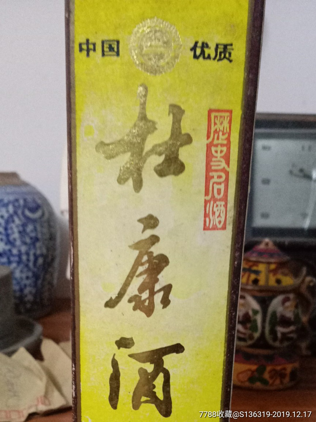 八十年代早期河南伊川杜康酒廠出品的52度【杜康酒】(本商品只供收藏)