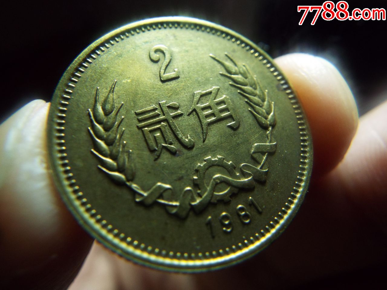 81年长城币贰角1枚5