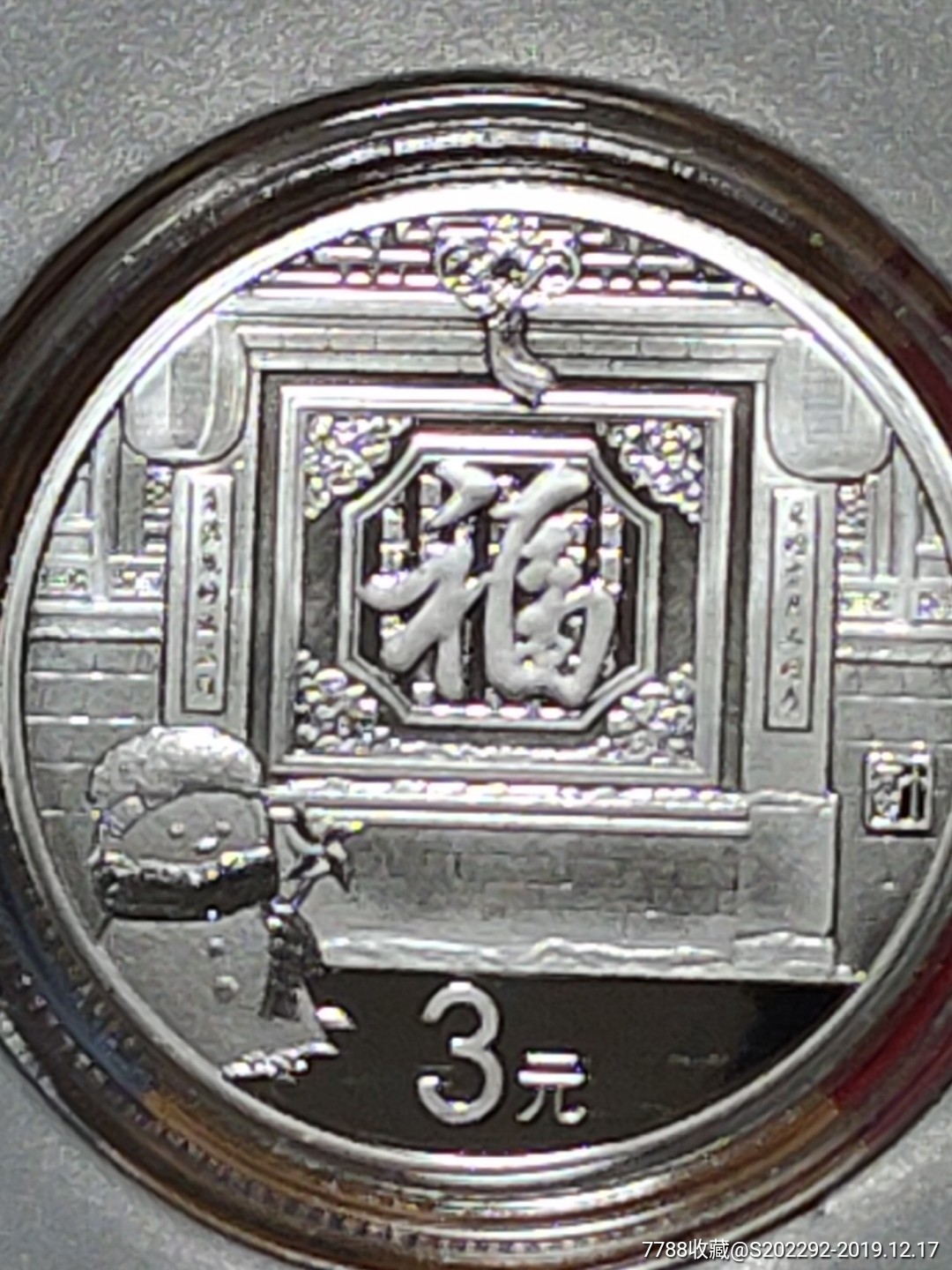 【2017贺岁银质福字纪念币一枚.】