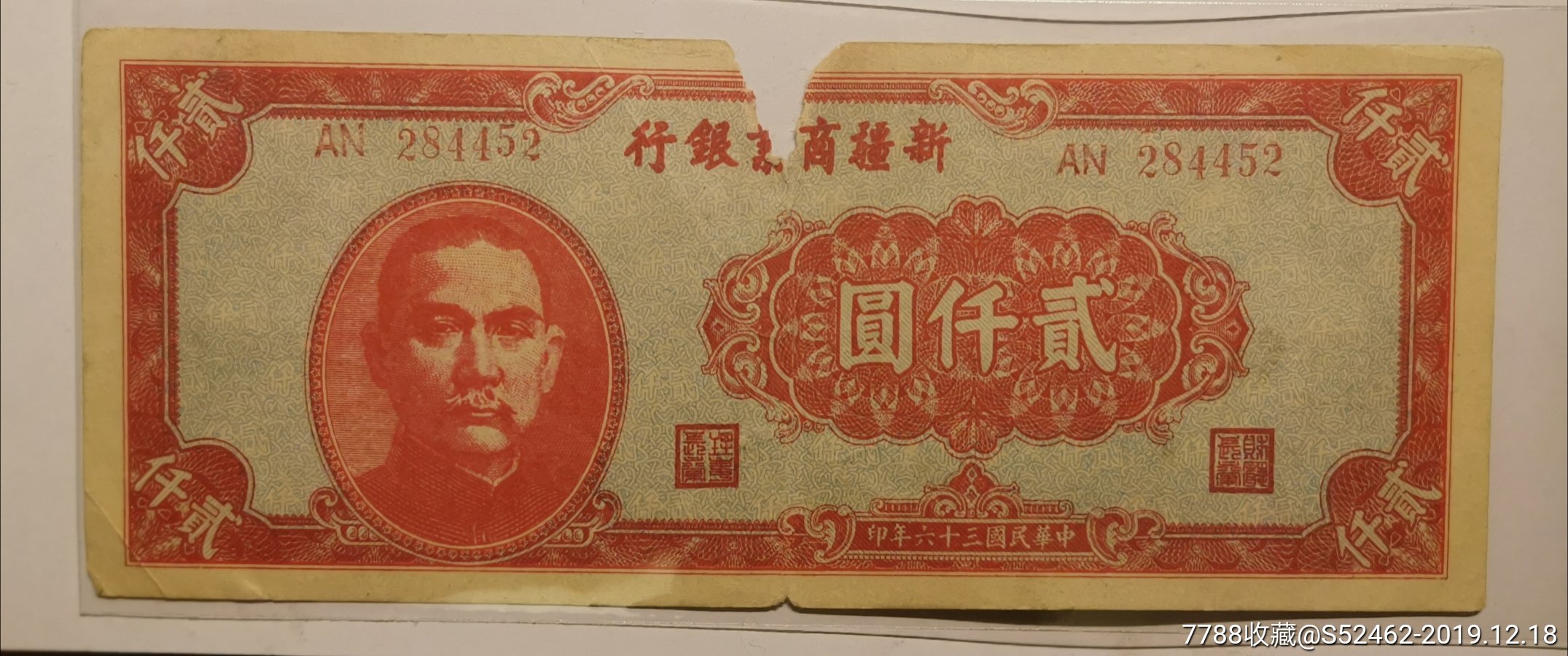 民国时期新疆商业银行发行的面值2千元纸币(稀少)
