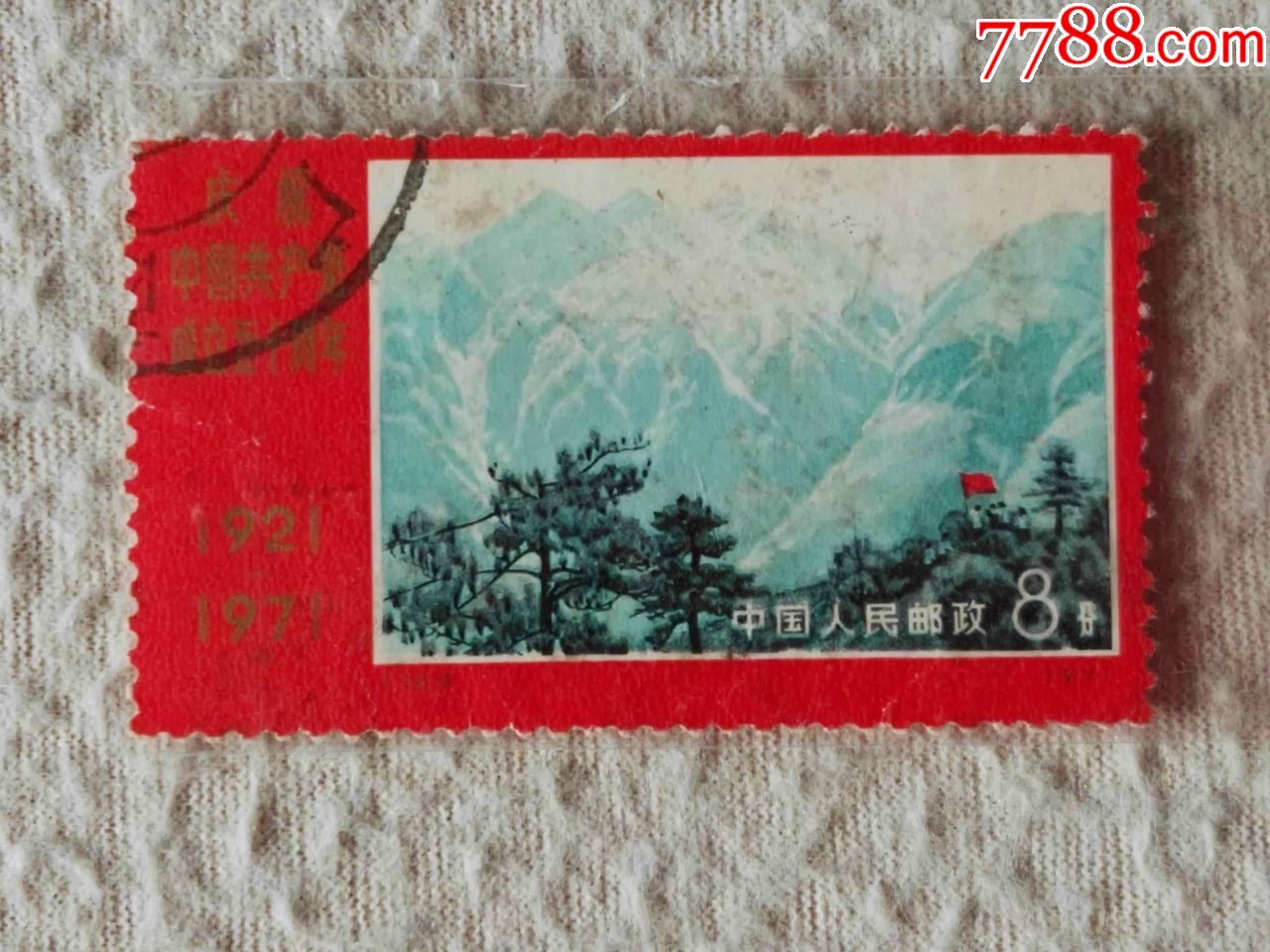 编14井岗山(信销1枚)_新中国邮票_第1张_7788集邮网