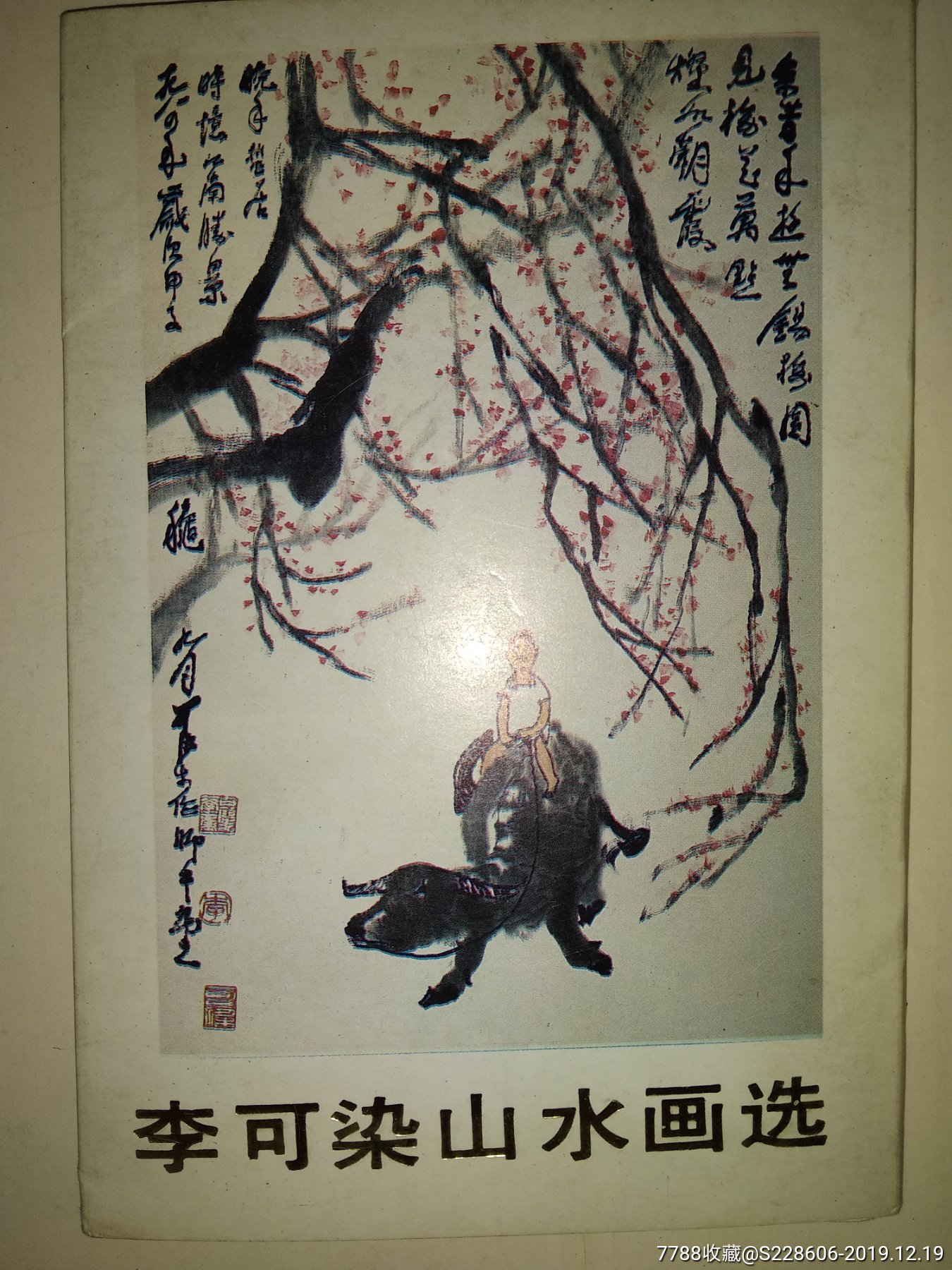 李可染山水画集._价格2元【老黑的店铺】_第1张