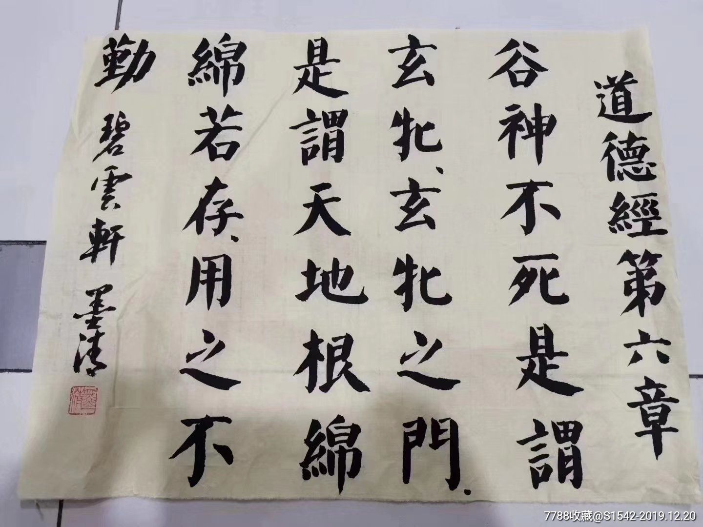 市著名老年书法家"墨清"《道德经》书法作品一幅-书法原作-7788字画网