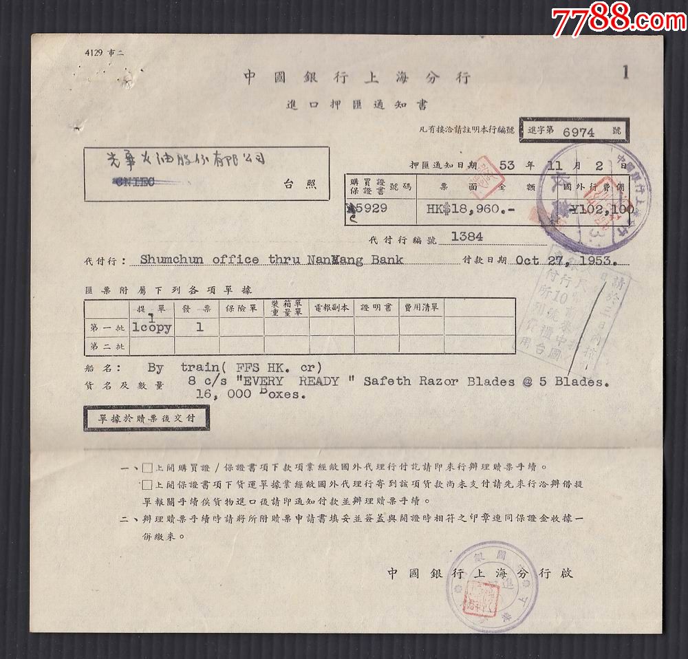 1953年中国银行上海分行进口押汇通知书一件.