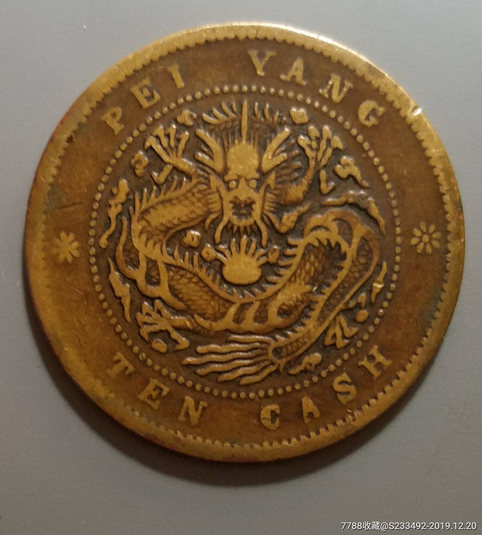 北洋圆嘴龙十文-铜元/机制铜币-7788收藏__收藏热线