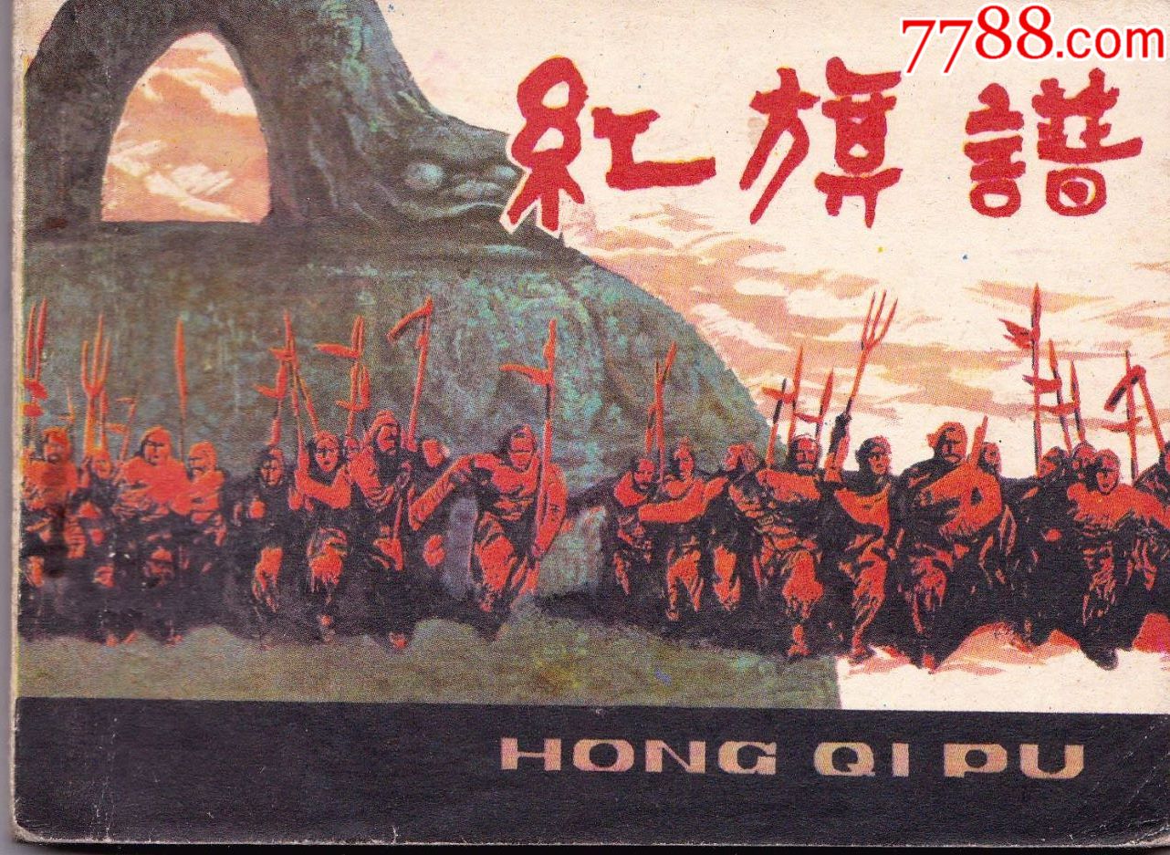 红旗谱,连环画/小人书_第1张