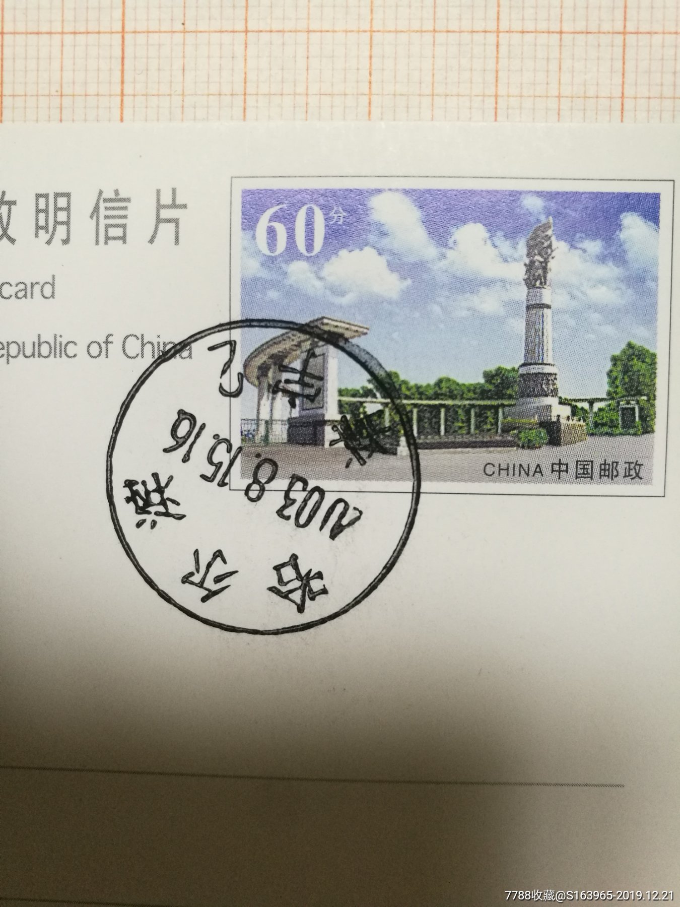 防洪纪念塔图邮资片盖2003/8/15哈尔滨靖宇邮戳