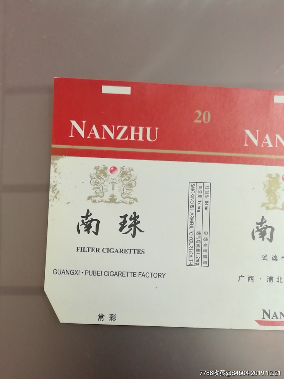 南珠1(广西84s嘴横三无标)一一广西浦北卷烟厂