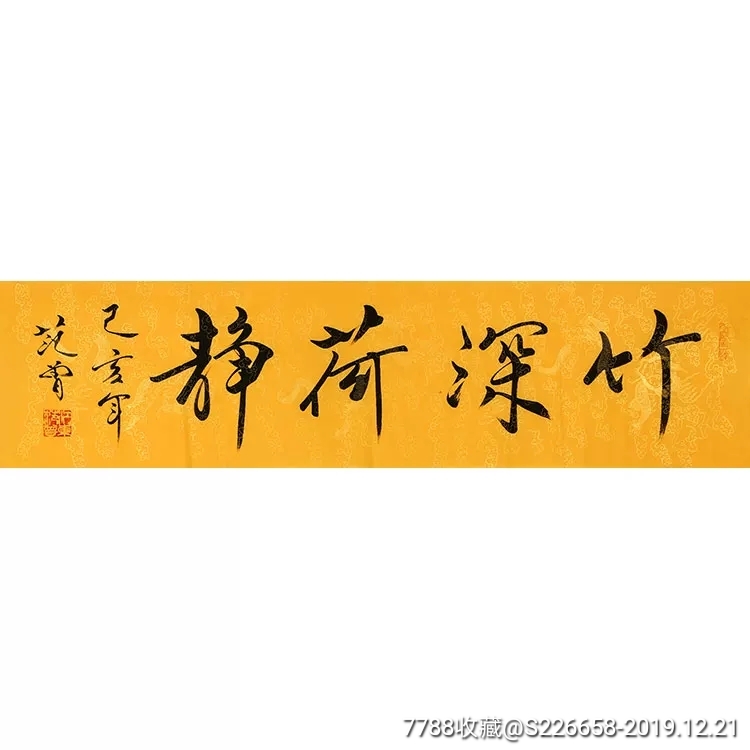 范曾手绘四尺【竹深荷静】-书法原作-7788收藏__收藏热线