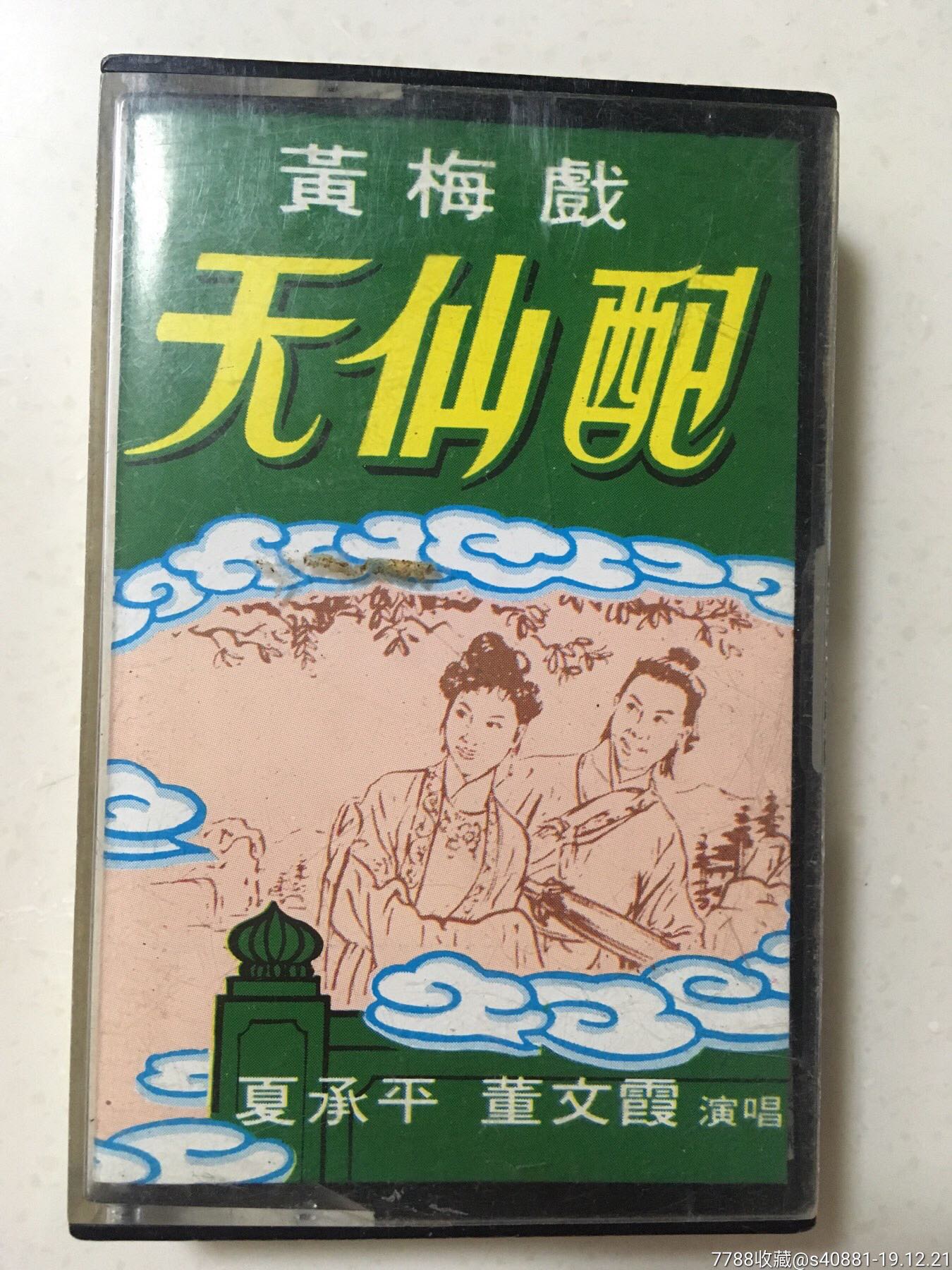 黄梅戏天仙配乐都唱片