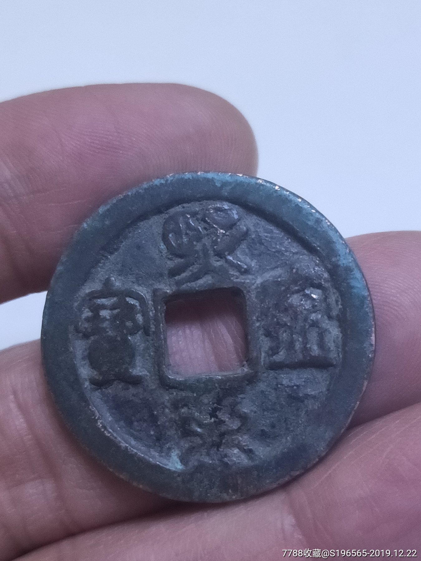 熙宁重宝折二篆书