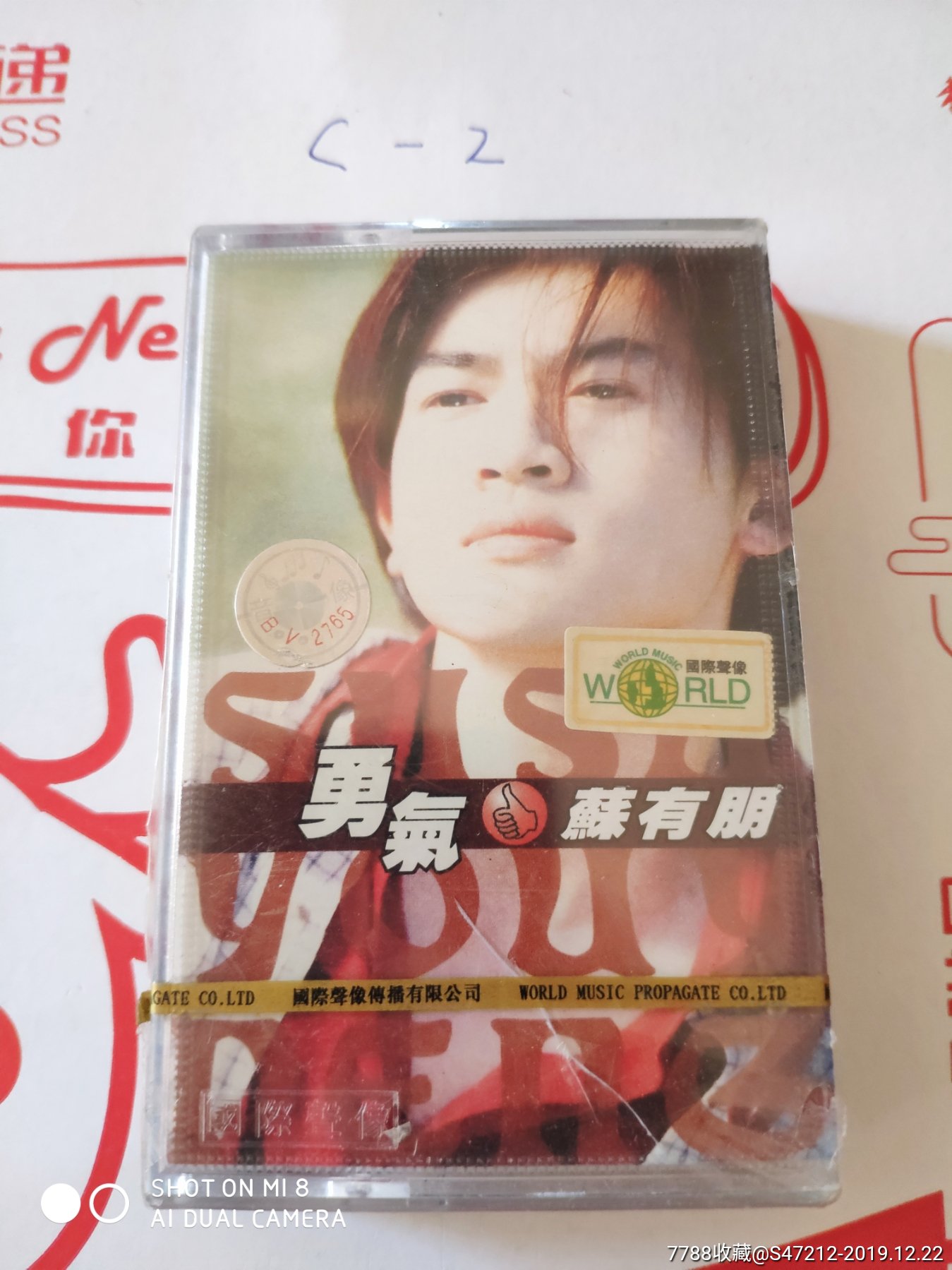 全新未拆封苏有朋勇气