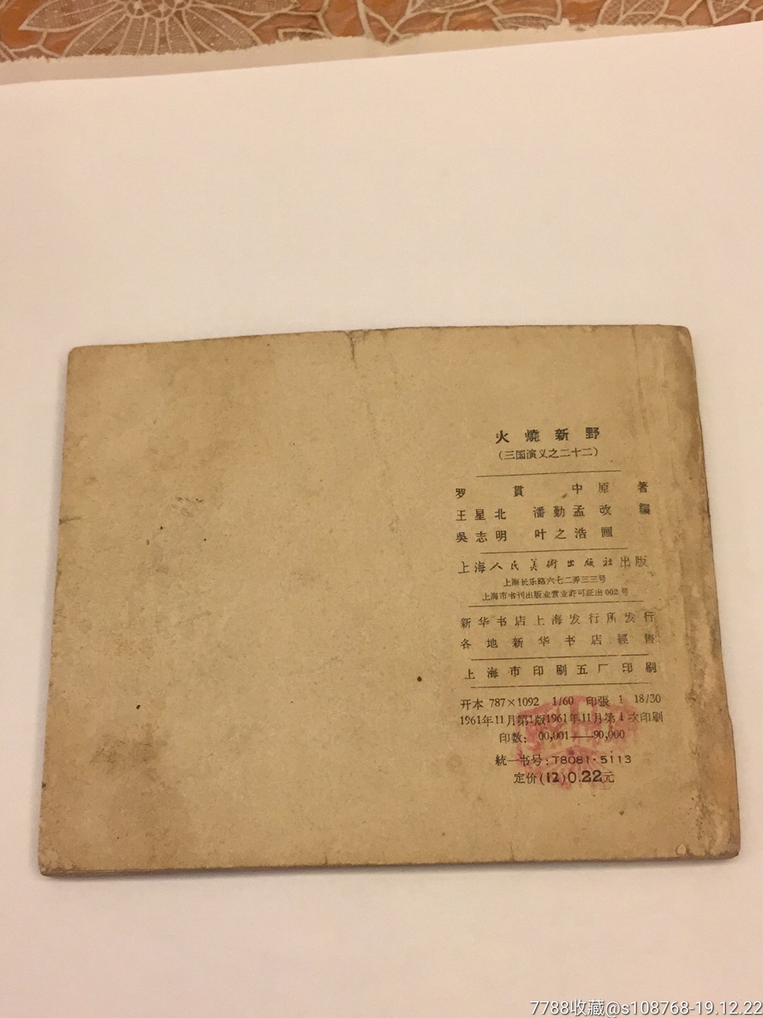 三国演义之火烧新野(一印缺本)