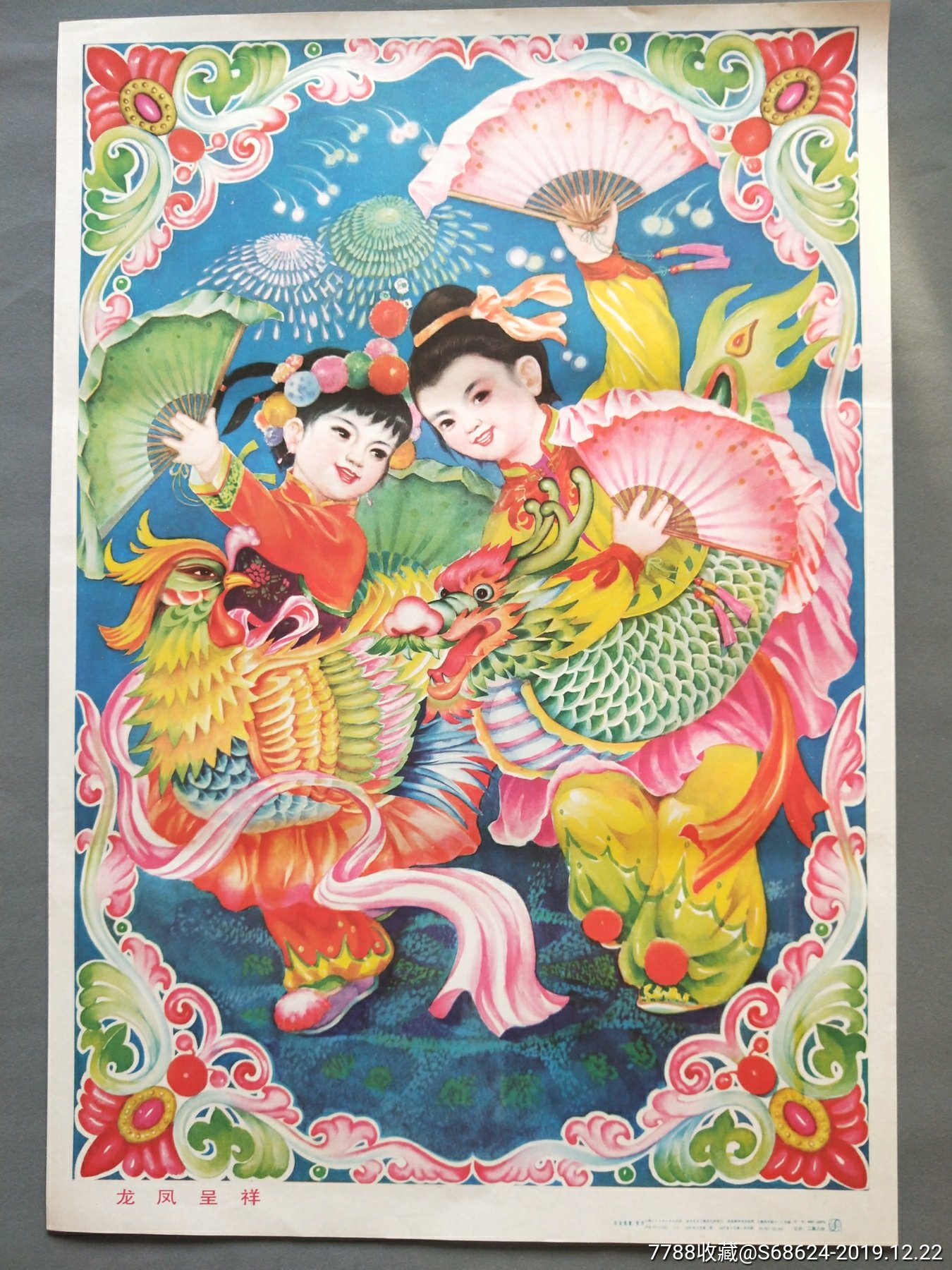 龙凤呈祥-年画/宣传画-7788收藏__收藏热线