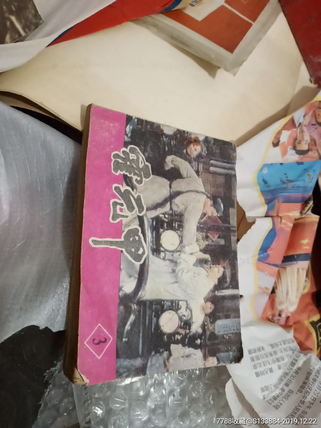 霍元甲(第三集)_價格1元【居家好男人的書攤】_第2張_