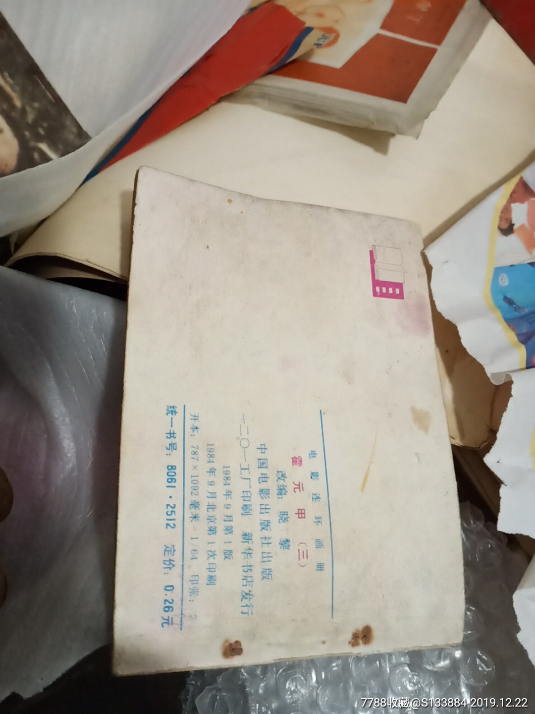 霍元甲(第三集)_價格1元【居家好男人的書攤】_第3張_