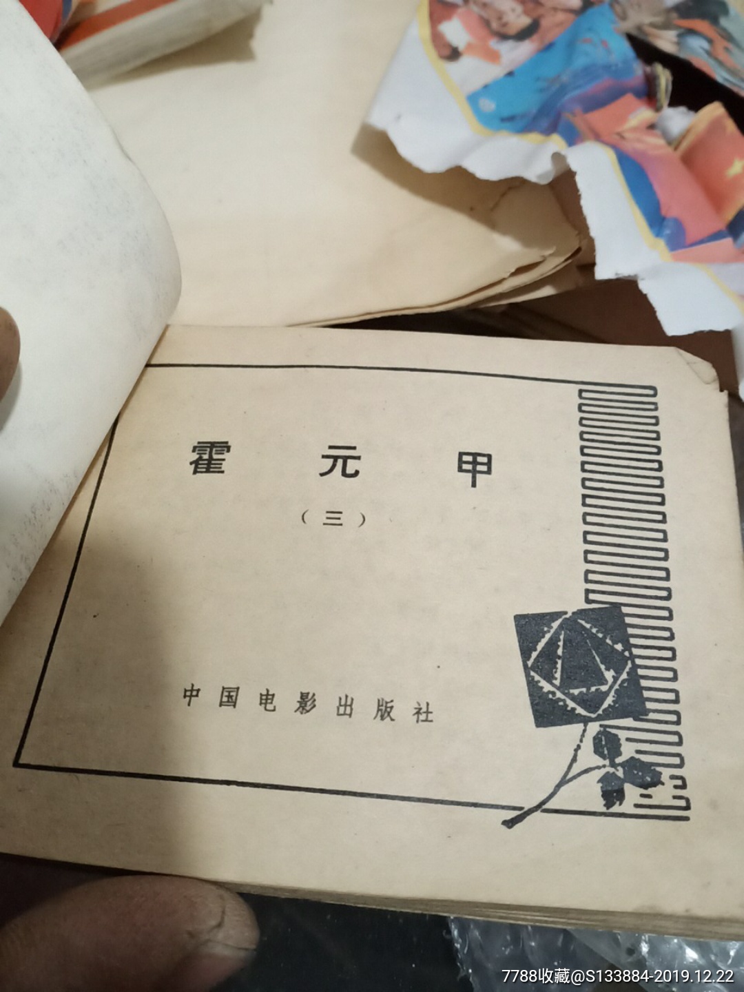 霍元甲(第三集)_價格1元【居家好男人的書攤】_第5張_