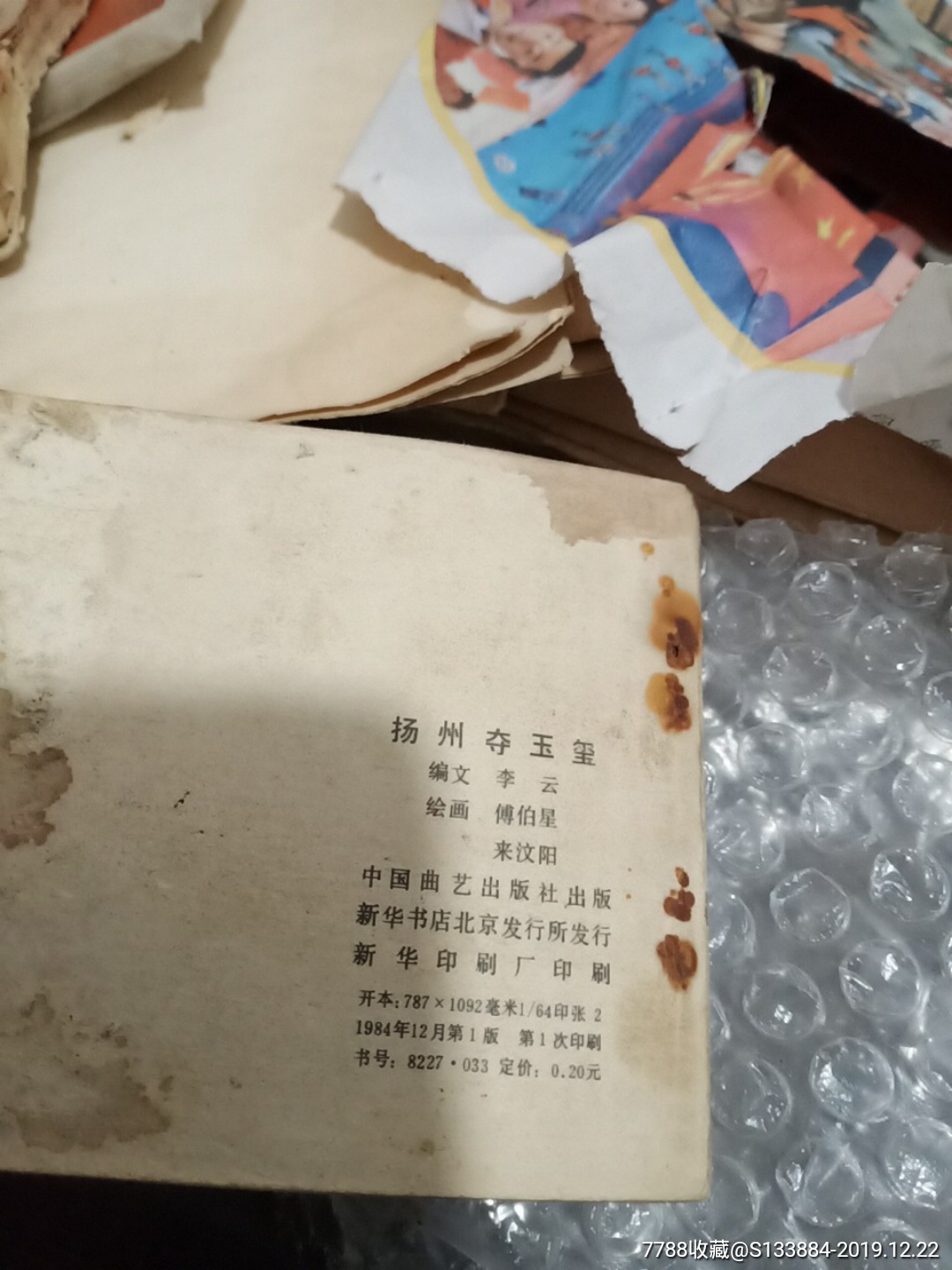 揚州奪玉璽(興唐傳之二十六)_價格1元【居家好男人的書攤】_第4張_