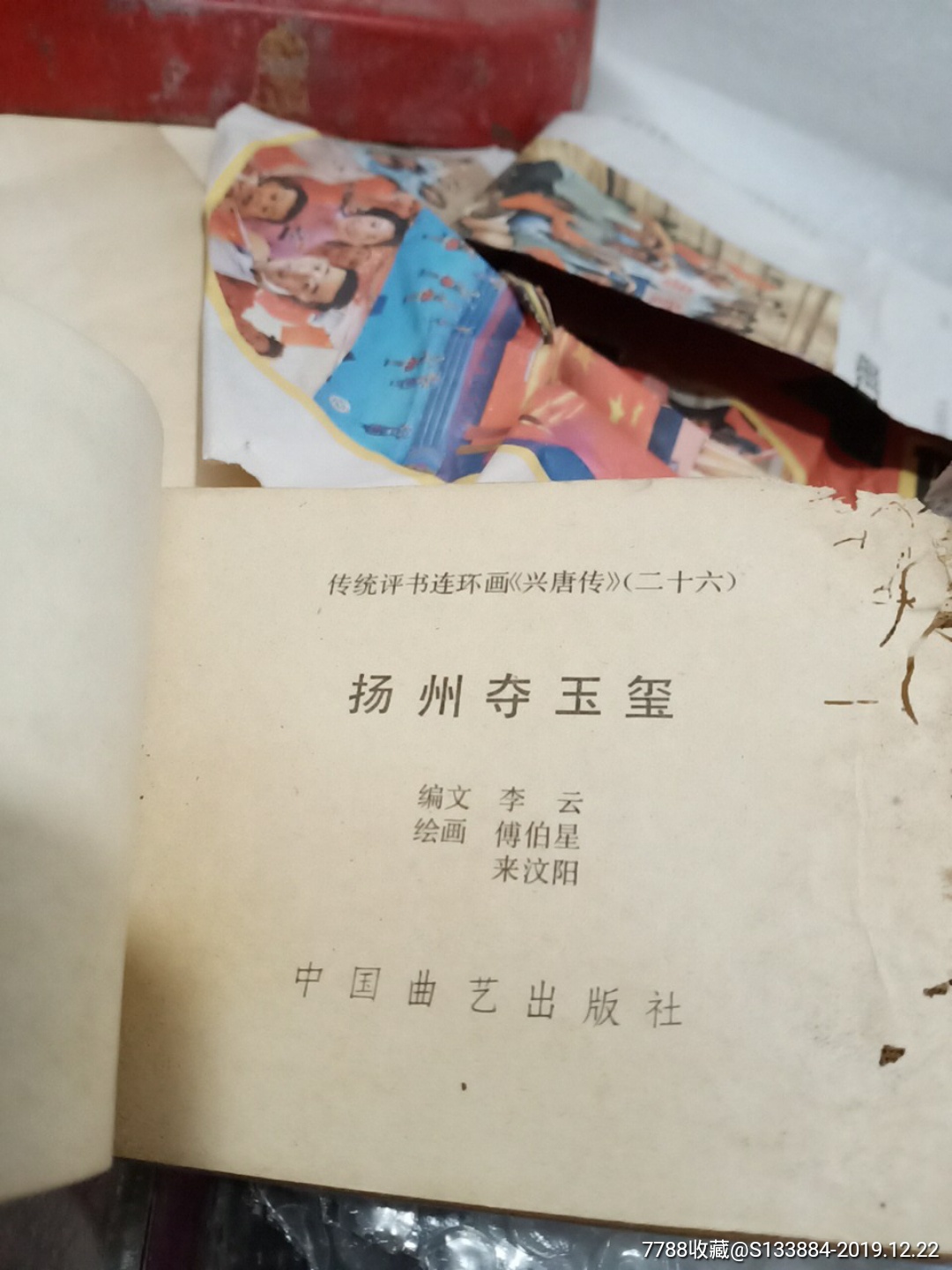 揚州奪玉璽(興唐傳之二十六)_價格1元【居家好男人的書攤】_第10張_
