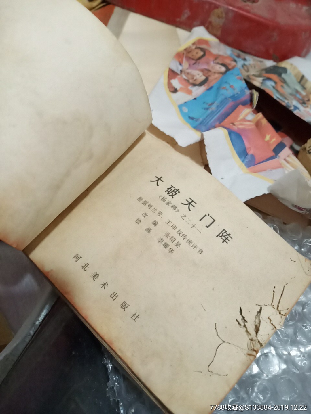 大破天門陣(楊家將之二十一)_價格1元【居家好男人的書攤】_第10張_