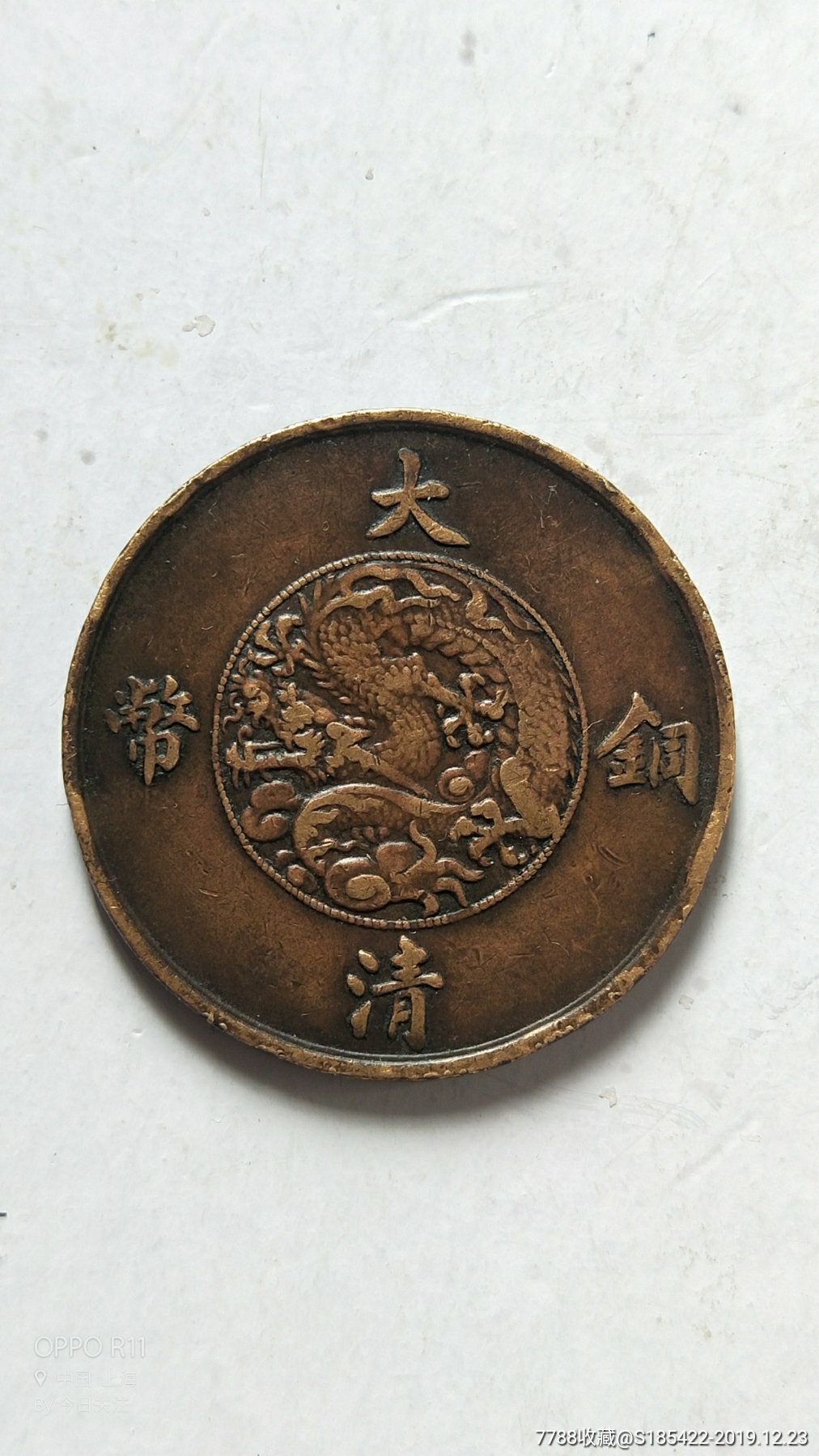 大清铜币宣统三年