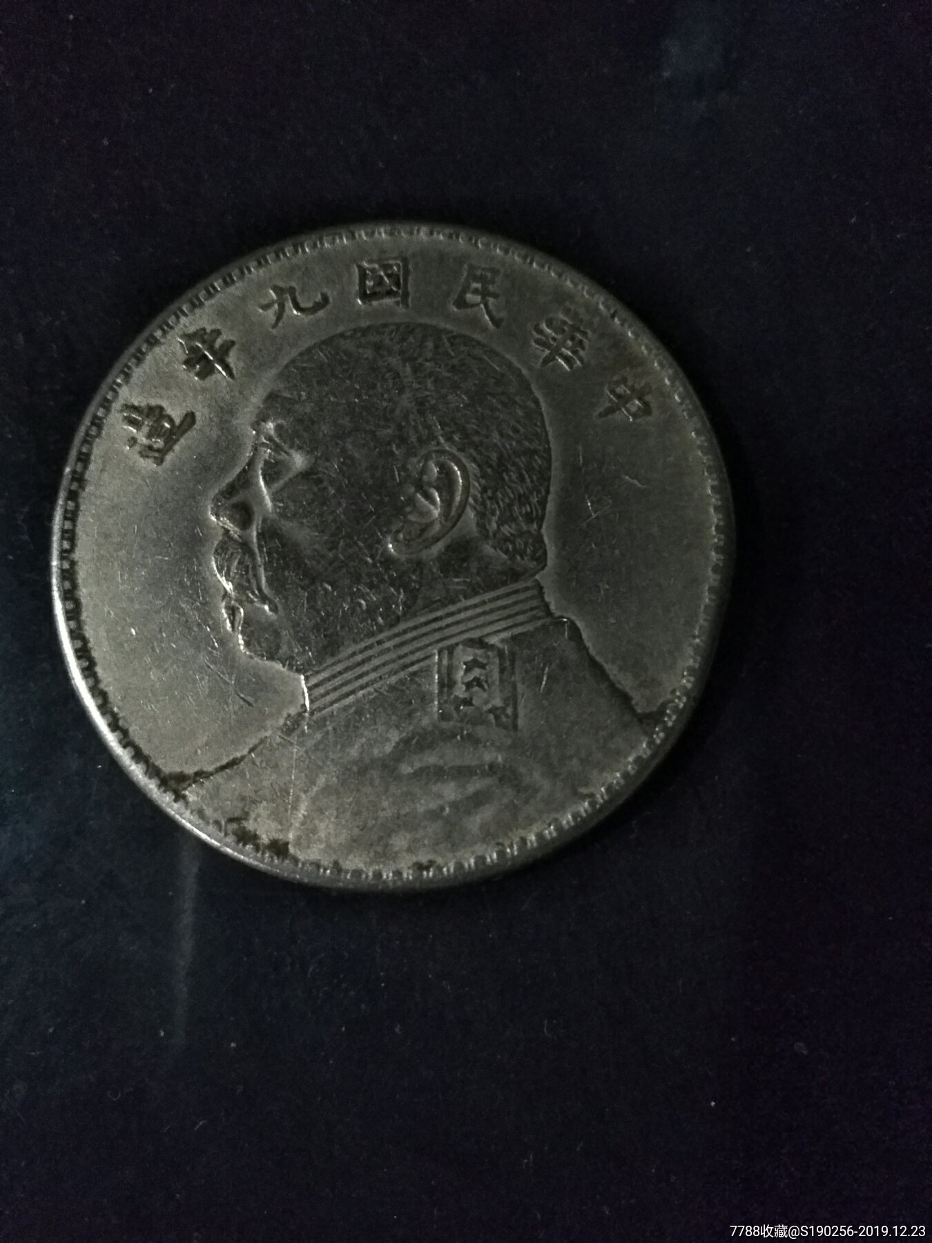 民国九年袁大头
