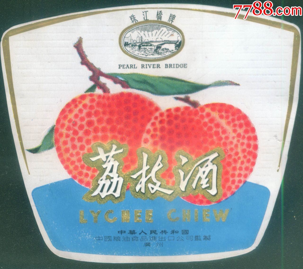 早期珠江桥牌荔枝酒标一一中国广州粮油食品进出口公司监制