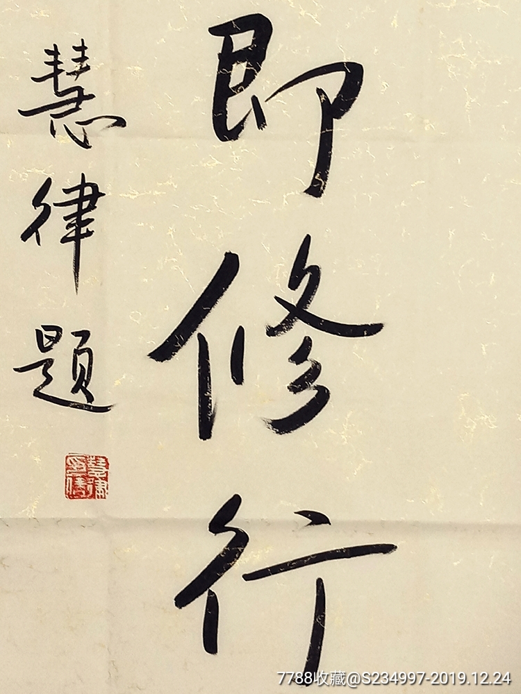 慧律法师手绘【【修心即修行】】-书法原作-7788收藏__收藏热线