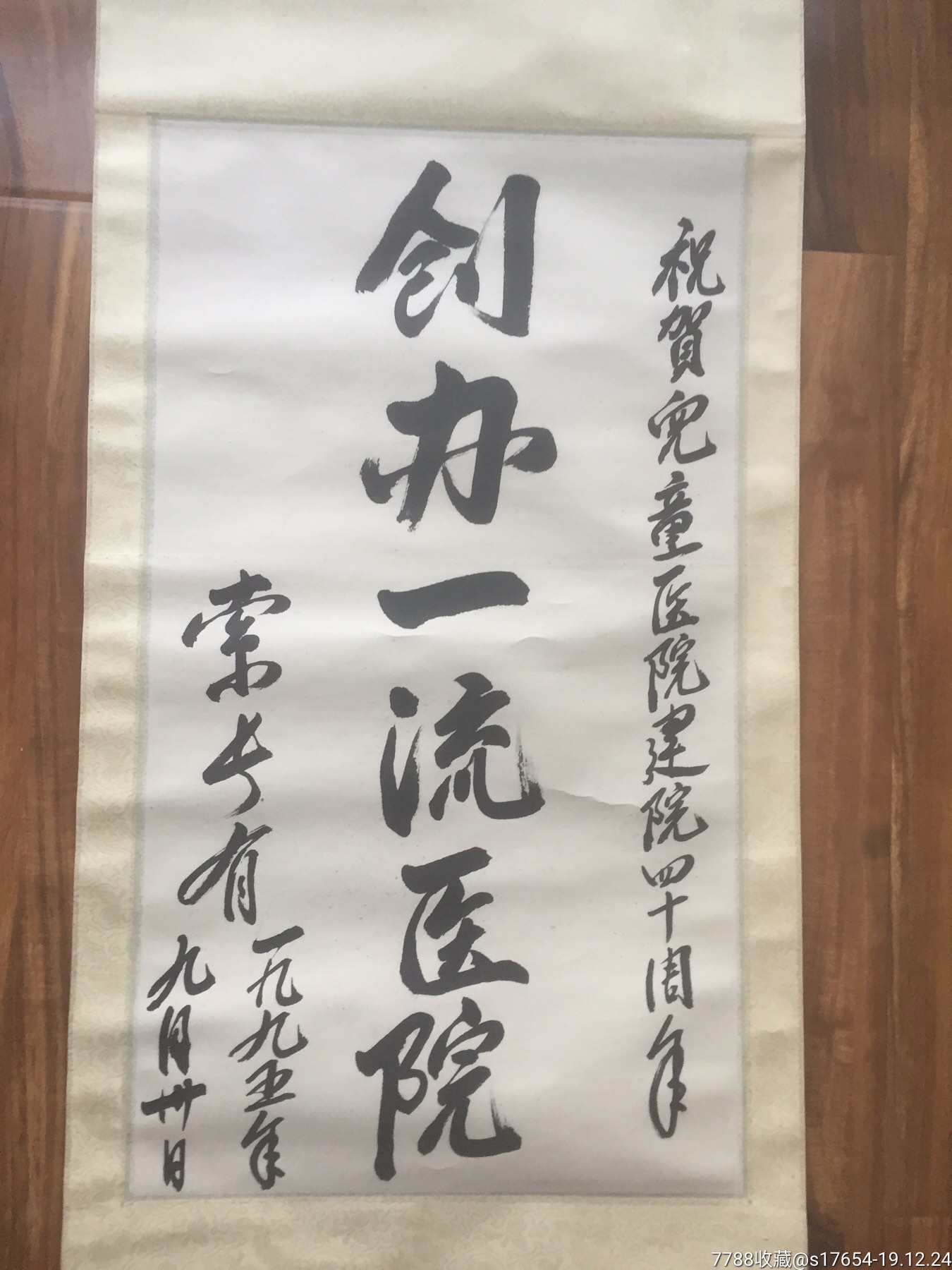 索长有书法作品(创办一流医院)206