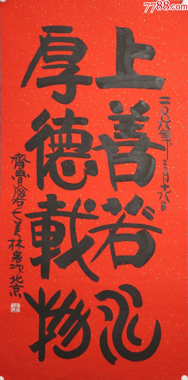 【韩美林】国家一级美术师,中*文史馆研究员.书法对联-价格:1699.