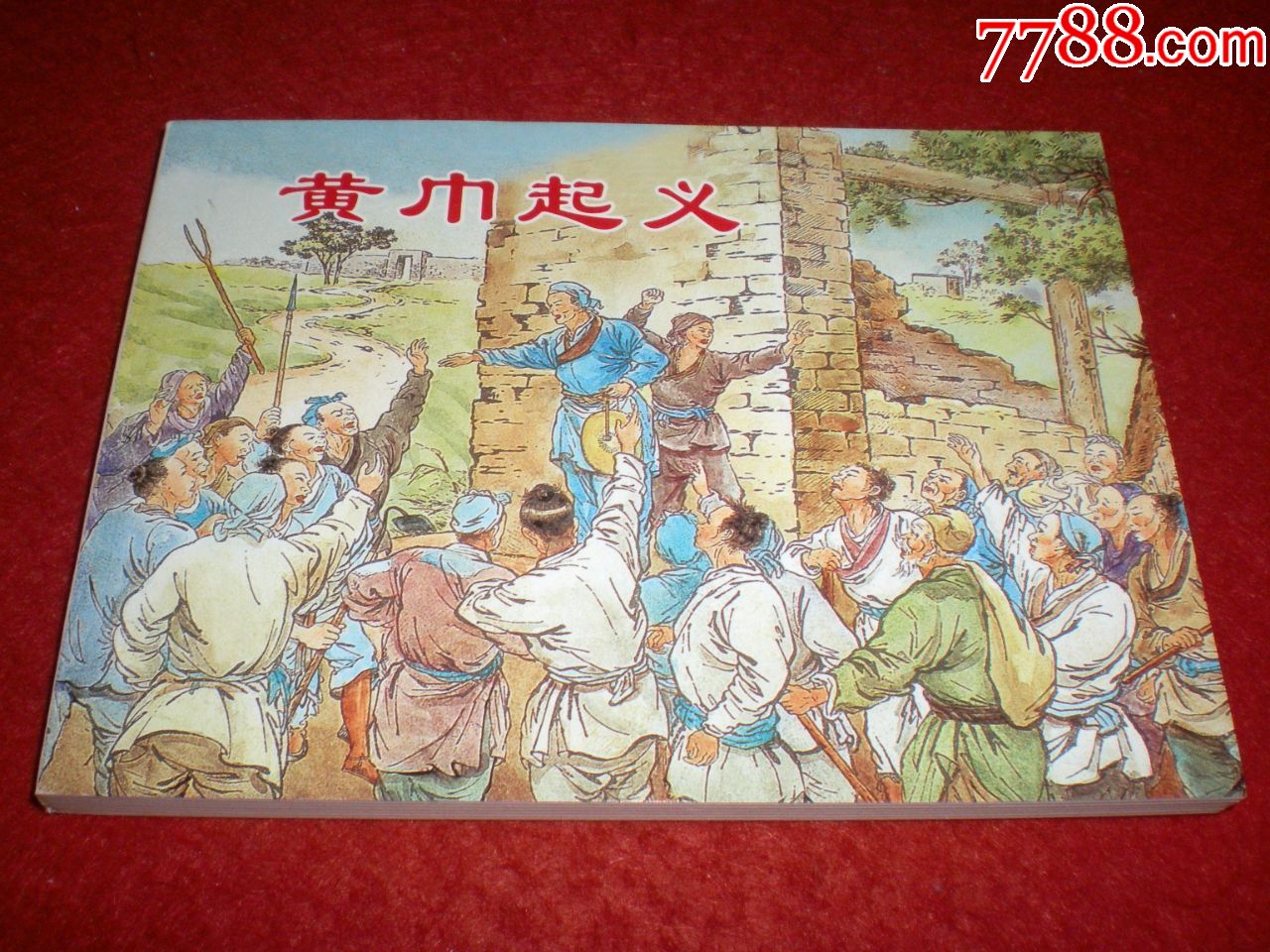 连环画金田起义程十发董天野绘画上海人民美术出版社